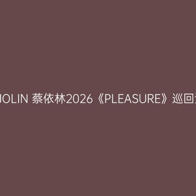 北京 · JOLIN 蔡依林2026《PLEASURE》巡回演唱会